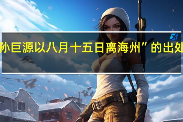 “孙巨源以八月十五日离海州”的出处是哪里