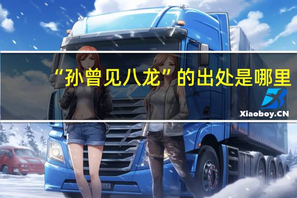 “孙曾见八龙”的出处是哪里