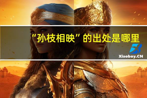 “孙枝相映”的出处是哪里