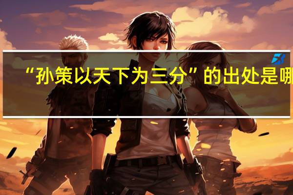 “孙策以天下为三分”的出处是哪里
