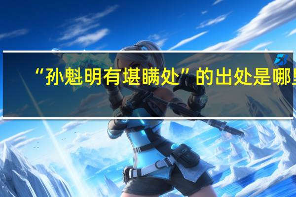 “孙魁明有堪瞒处”的出处是哪里
