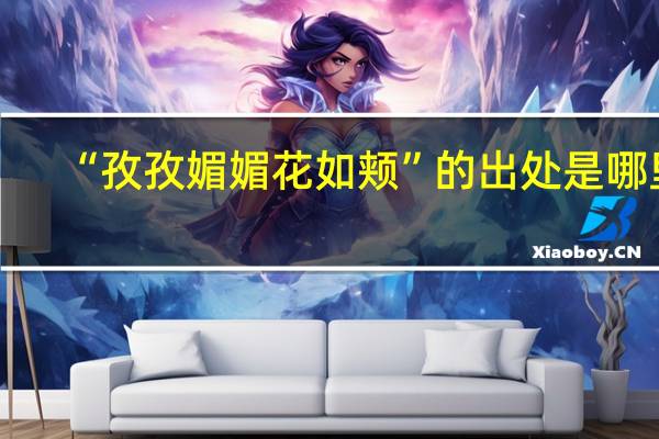 “孜孜媚媚花如颊”的出处是哪里