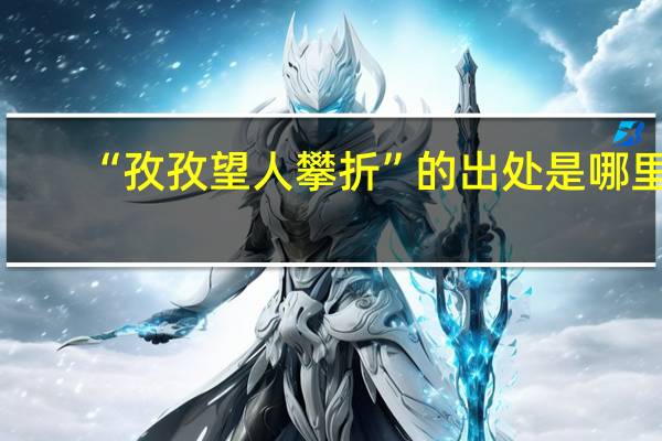 “孜孜望人攀折”的出处是哪里