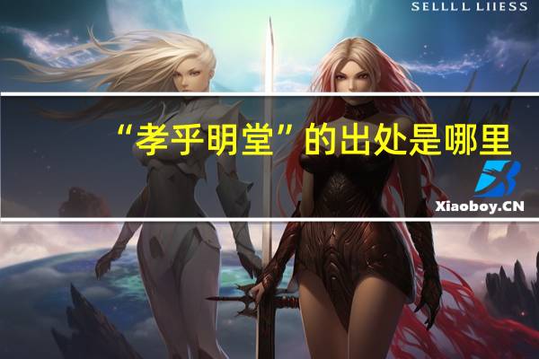 “孝乎明堂”的出处是哪里