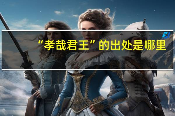 “孝哉君王”的出处是哪里