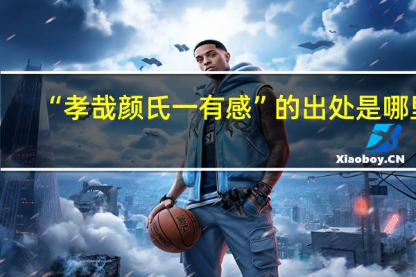 “孝哉颜氏一有感”的出处是哪里