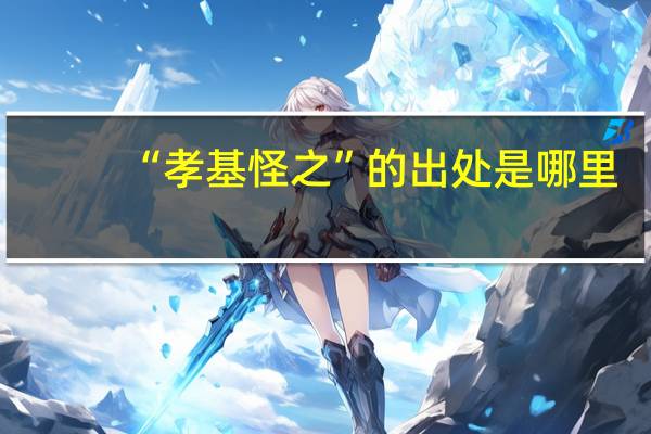 “孝基怪之”的出处是哪里