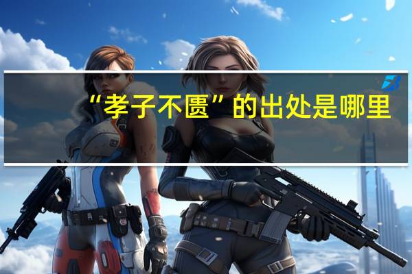 “孝子不匮”的出处是哪里