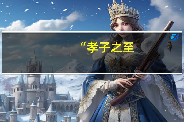 “孝子之至,莫大乎尊亲”是什么意思