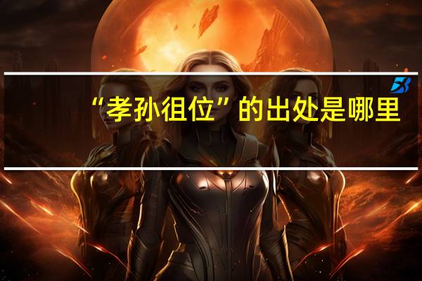 “孝孙徂位”的出处是哪里