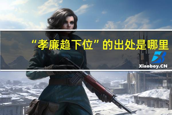 “孝廉趋下位”的出处是哪里