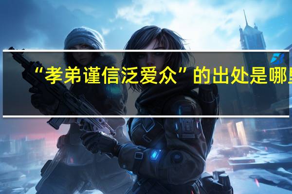 “孝弟谨信泛爱众”的出处是哪里