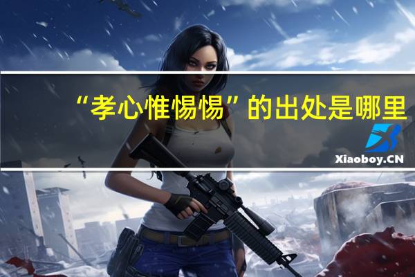 “孝心惟惕惕”的出处是哪里