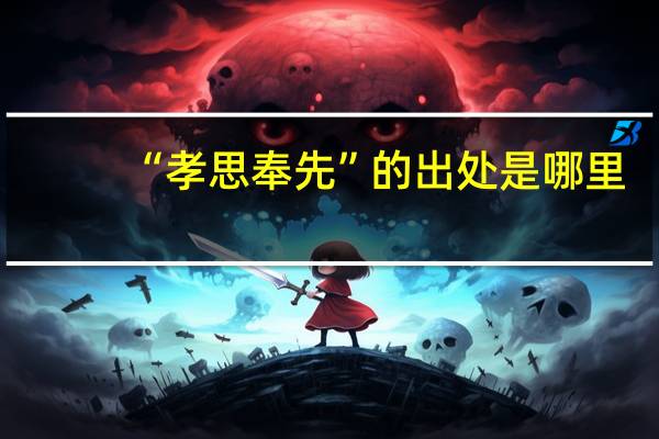 “孝思奉先”的出处是哪里