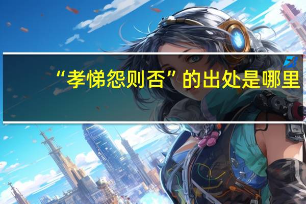“孝悌怨则否”的出处是哪里