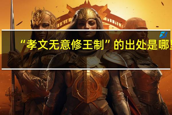 “孝文无意修王制”的出处是哪里