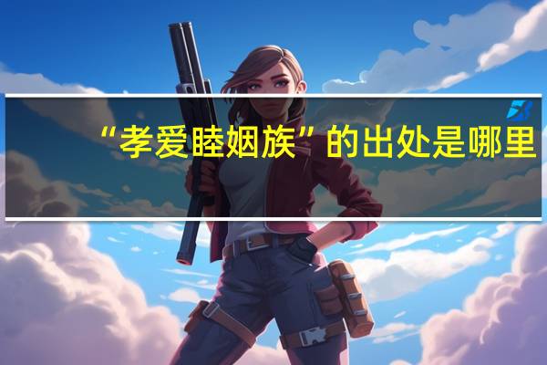“孝爱睦姻族”的出处是哪里