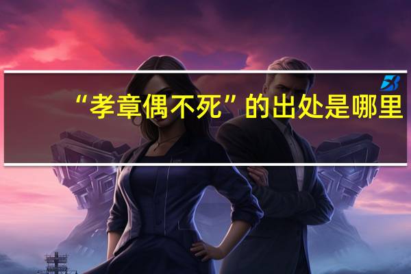 “孝章偶不死”的出处是哪里