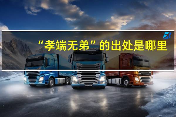 “孝端无弟”的出处是哪里