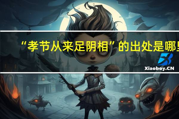 “孝节从来足阴相”的出处是哪里