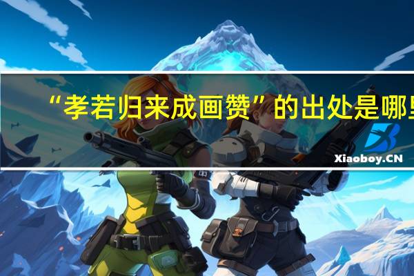 “孝若归来成画赞”的出处是哪里