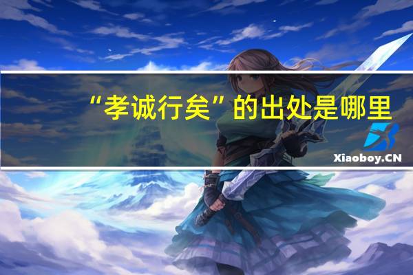 “孝诚行矣”的出处是哪里