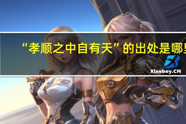 “孝顺之中自有天”的出处是哪里