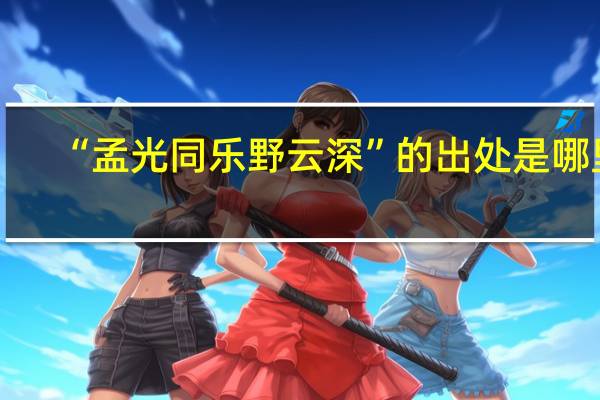 “孟光同乐野云深”的出处是哪里