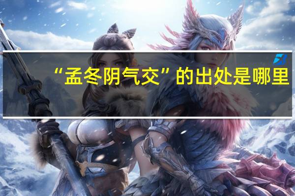 “孟冬阴气交”的出处是哪里