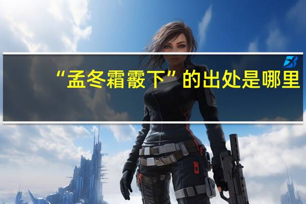 “孟冬霜霰下”的出处是哪里