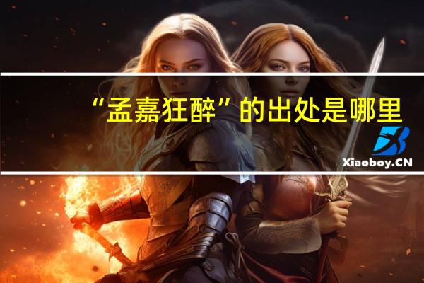 “孟嘉狂醉”的出处是哪里