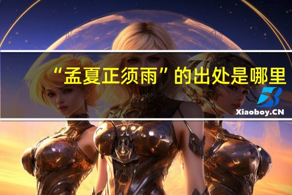 “孟夏正须雨”的出处是哪里