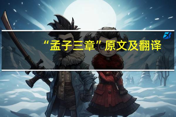“孟子三章”原文及翻译