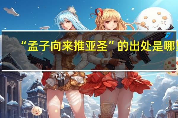 “孟子向来推亚圣”的出处是哪里