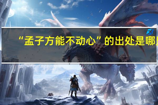 “孟子方能不动心”的出处是哪里