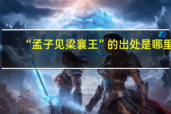 “孟子见梁襄王”的出处是哪里