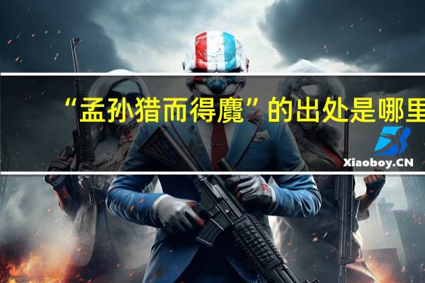 “孟孙猎而得麑”的出处是哪里