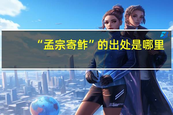 “孟宗寄鲊”的出处是哪里