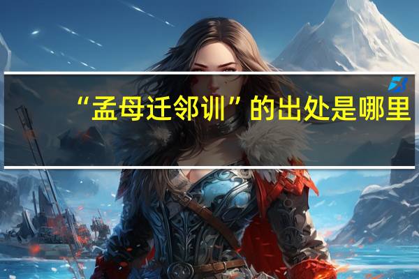“孟母迁邻训”的出处是哪里