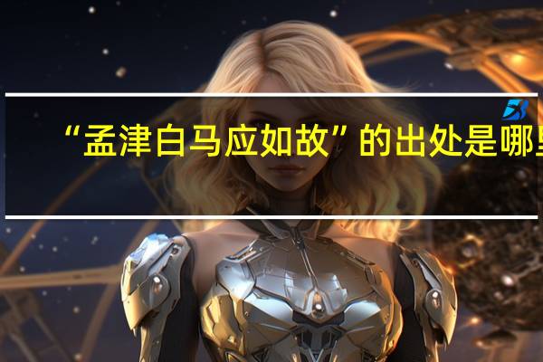 “孟津白马应如故”的出处是哪里