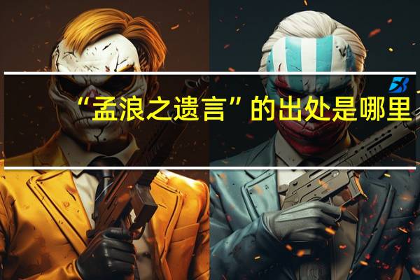 “孟浪之遗言”的出处是哪里