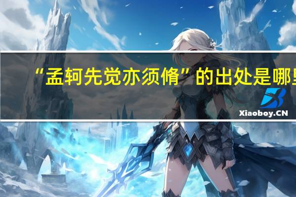 “孟轲先觉亦须脩”的出处是哪里
