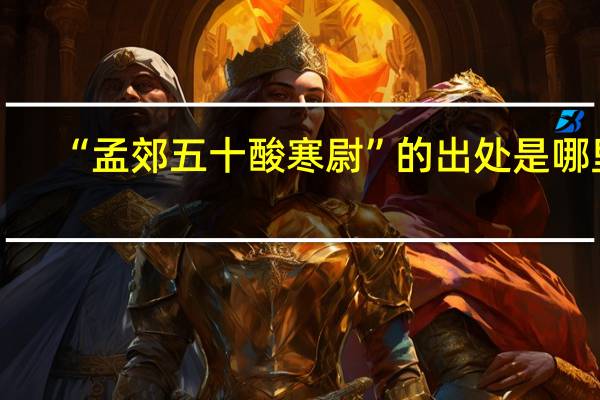 “孟郊五十酸寒尉”的出处是哪里