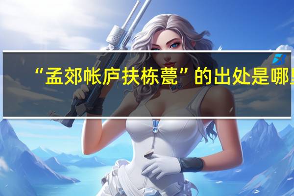 “孟郊帐庐扶栋甍”的出处是哪里
