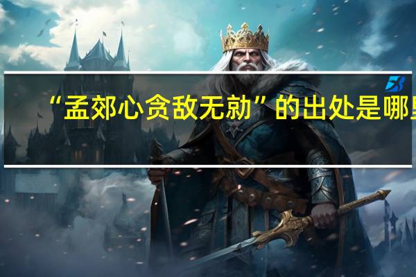 “孟郊心贪敌无勍”的出处是哪里