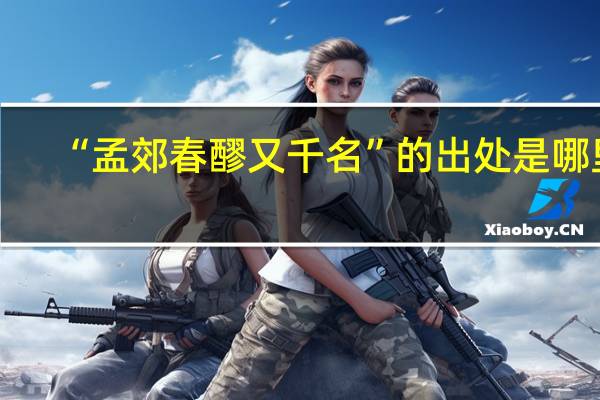 “孟郊春醪又千名”的出处是哪里