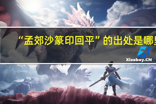 “孟郊沙篆印回平”的出处是哪里