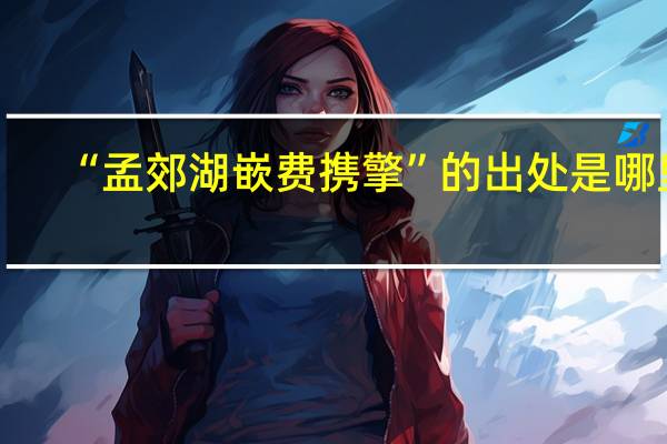 “孟郊湖嵌费携擎”的出处是哪里