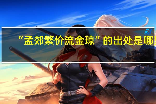 “孟郊繁价流金琼”的出处是哪里