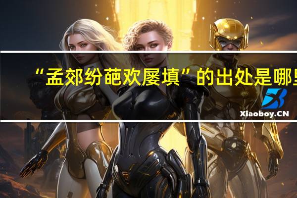 “孟郊纷葩欢屡填”的出处是哪里